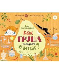 Как груша попадает в мозг?