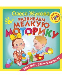 Развиваем мелкую моторику
