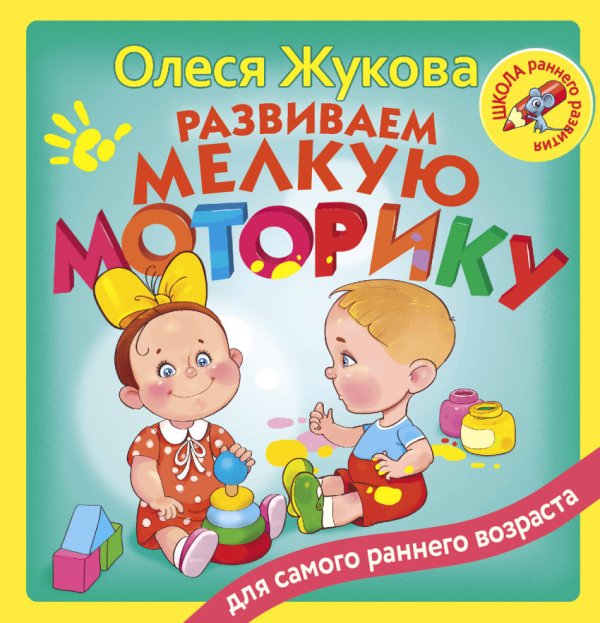 Обложка книги «Развиваем мелкую моторику» — Жукова О.С., ISBN 9785179833369