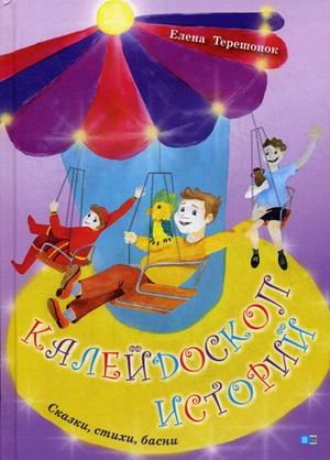 Калейдоскоп историй. Сказки, стихи, басни