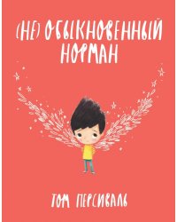 (Не) обыкновенный Норман
