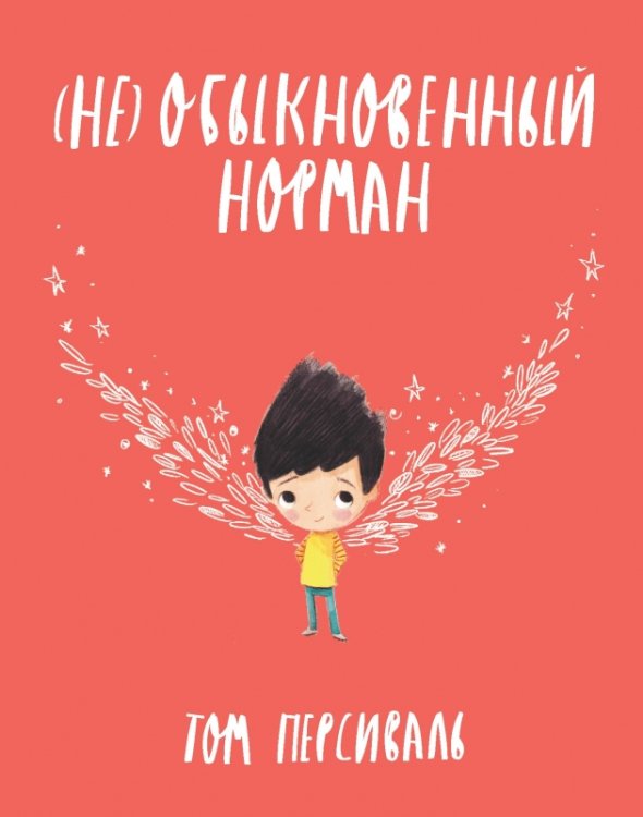 (Не) обыкновенный Норман