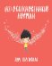 (Не) обыкновенный Норман