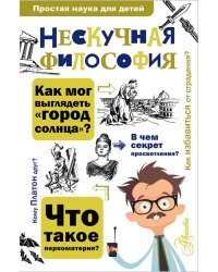 Нескучная философия