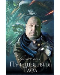 Путешествия Тафа