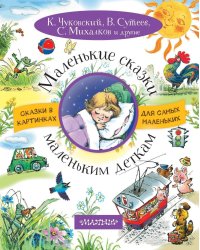 Маленькие сказки маленьким деткам
