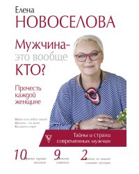 Мужчина — это вообще кто? Прочесть каждой женщине
