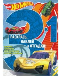 Hot Wheels. РНО3 - 1 №1705. Раскрась, наклей и отгадай