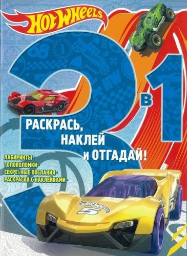 Hot Wheels. РНО3 - 1 №1705. Раскрась, наклей и отгадай