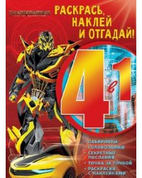 Транформеры. РНО4 - 1 №1705. Раскрась, наклей и отгадай