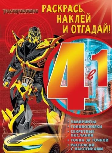 Транформеры. РНО4 - 1 №1705. Раскрась, наклей и отгадай