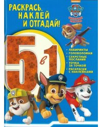 Щенячий патруль. РНО5 - 1 №1706. Раскрась, наклей и отгадай