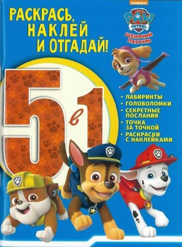 Щенячий патруль. РНО5 - 1 №1706. Раскрась, наклей и отгадай