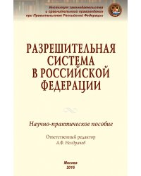 Разрешительная система в Российской Федерации. Научно-практическое пособие