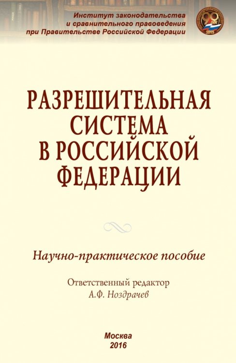 Обложка книги «Разрешительная система в Российской Федерации. Научно-практическое пособие» — Акимов Л.Ю., Андриченко Л.В., Артемьева Е.А., ISBN 9785160118116
