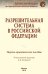 Обложка книги «Разрешительная система в Российской Федерации. Научно-практическое пособие» — Акимов Л.Ю., Андриченко Л.В., Артемьева Е.А., ISBN 9785160118116