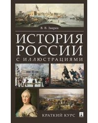История России. Краткий курс. Учебное пособие с иллюстрациями