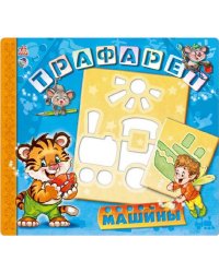 Развивающая книга. Трафареты. Машины