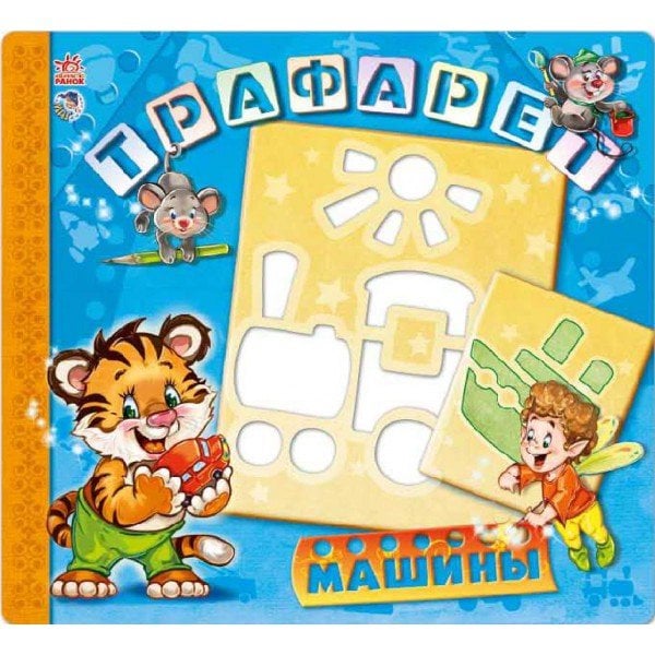 Развивающая книга. Трафареты. Машины