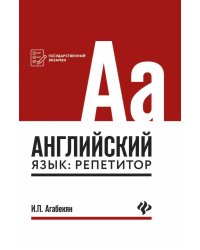 Английский язык. Репетитор