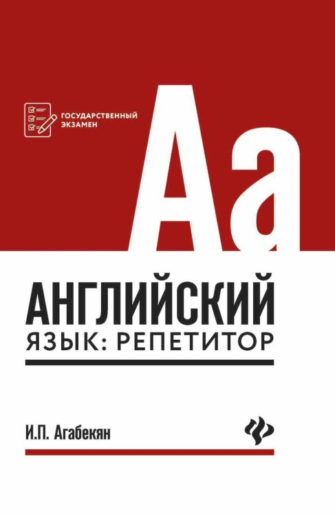 Государственный экзамен Английский язык. Репетитор
