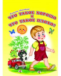 Что такое хорошо и что такое плохо?