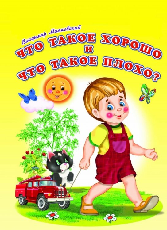 Что такое хорошо и что такое плохо?