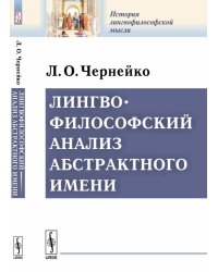 Лингвофилософский анализ абстрактного имени