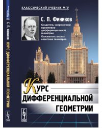Курс дифференциальной геометрии