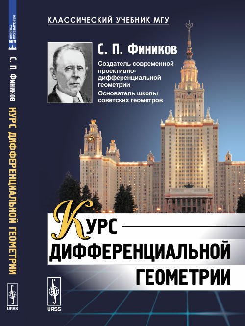 Курс дифференциальной геометрии