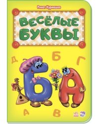 Весёлые буквы