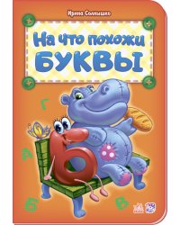 На что похожи буквы