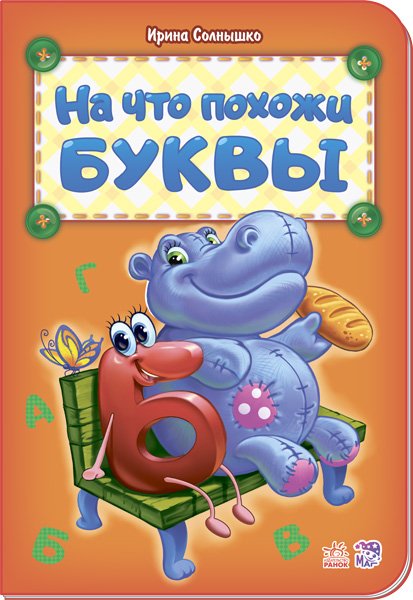 Обложка книги «На что похожи буквы» — Солнышко И., ISBN 9789667478995