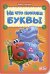 Обложка книги «На что похожи буквы» — Солнышко И., ISBN 9789667478995