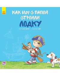 Как мы с папой строили лодку