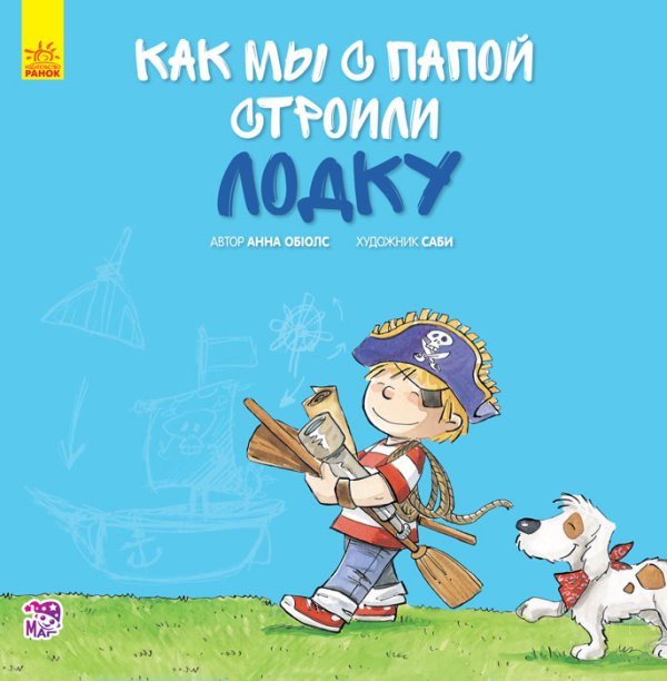 Как мы с папой строили лодку