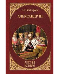 Александр III