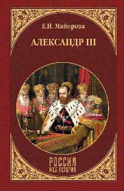 Обложка книги «Александр III» — Майорова Е.И., ISBN 9785444464298