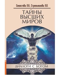 Тайны Высших миров