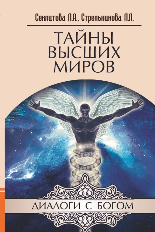 Обложка книги «Тайны Высших миров» — Секлитова Л.А., Стрельникова Л.Л., ISBN 9785413017784