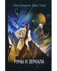 Руны и зеркала