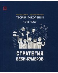 Теория поколений. 1944-1963. Стратегия Беби-Бумеров