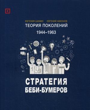 Теория поколений. 1944-1963. Стратегия Беби-Бумеров