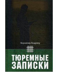 Тюремные записки