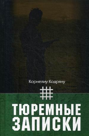 Обложка книги «Тюремные записки» — Кодряну Корнелиу Зеля, ISBN 9785921622289
