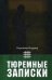 Обложка книги «Тюремные записки» — Кодряну Корнелиу Зеля, ISBN 9785921622289