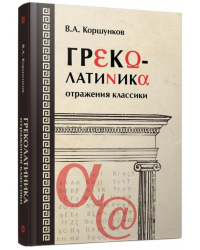 Греколатиника. Отражения классики