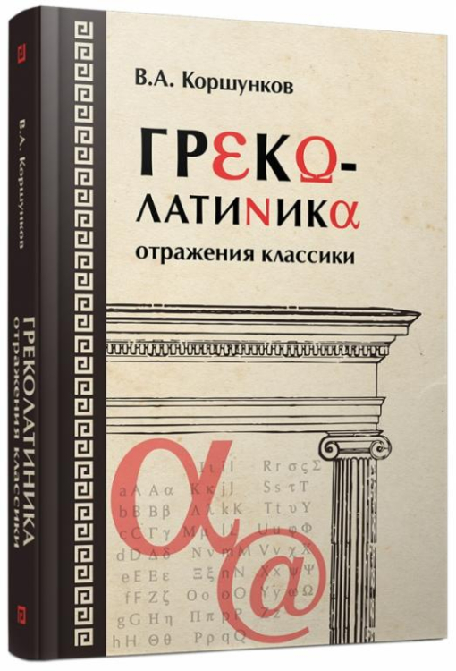 Греколатиника. Отражения классики Греколатиника. Отражения классики