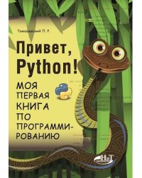 Привет, Python! Моя первая книга по программированию