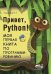 Привет, Python! Моя первая книга по программированию